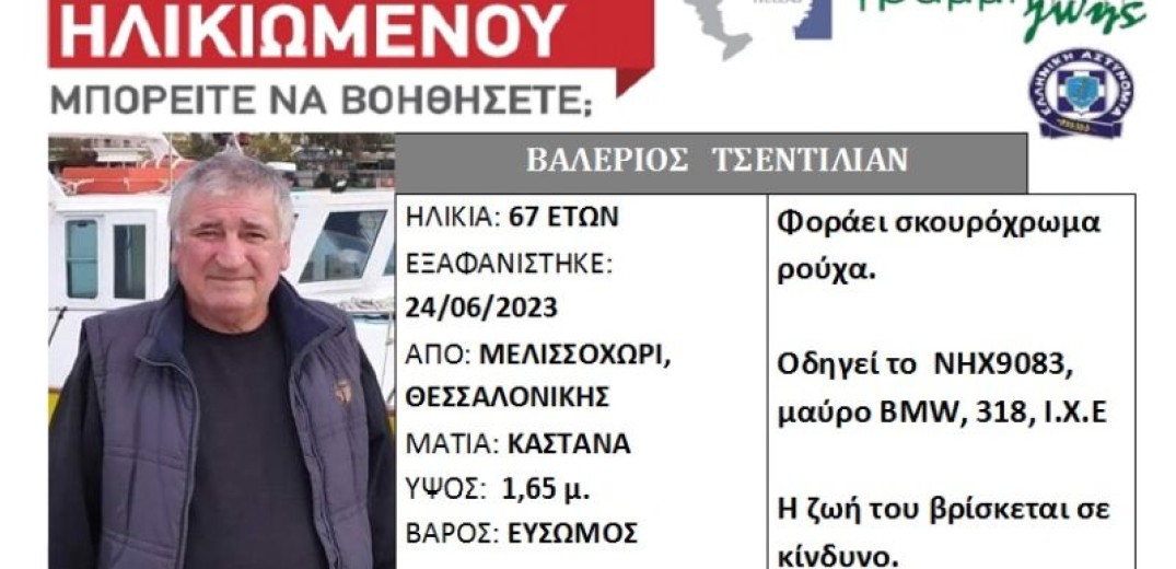 Θεσσαλονίκη: Silver Alert για εξαφάνιση 67χρονου από το Μελισσοχώρι - Αγνοείται τρεις ημέρες