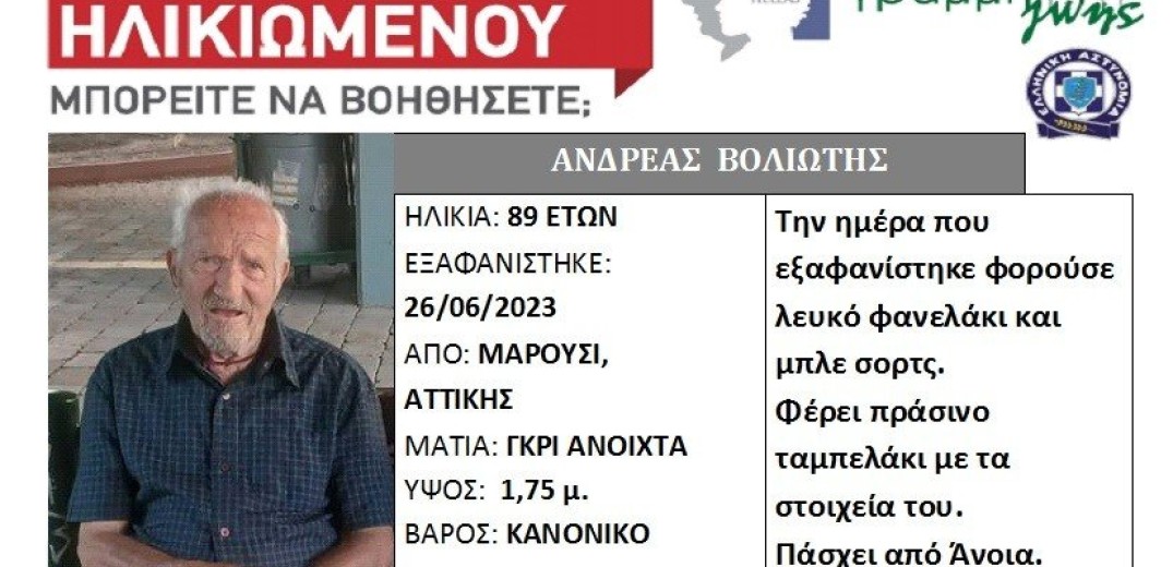 Μαρούσι: Εξαφάνιση ηλικιωμένου - Βγήκε βόλτα με τη σύζυγό του και χάθηκε