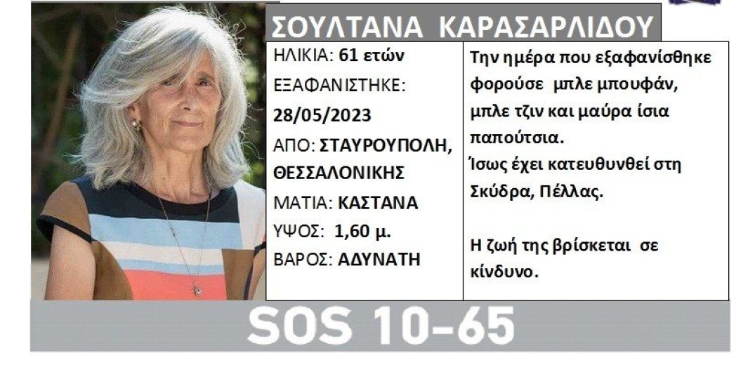 Θεσσαλονίκη: Εξαφάνιση 61χρονης από τη Σταυρούπολη - Κινδυνεύει η ζωή της