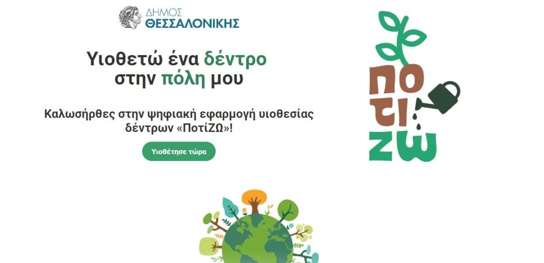 Θεσσαλονίκη: Υιοθετήστε ένα δέντρο στη γειτονιά σας