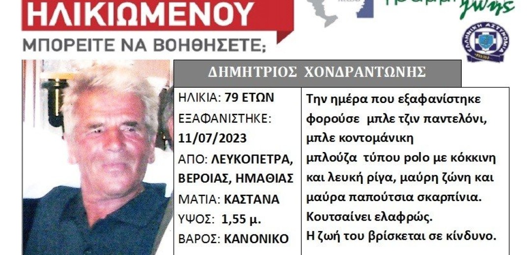 Εξαφάνιση 79χρονου από την Ημαθία