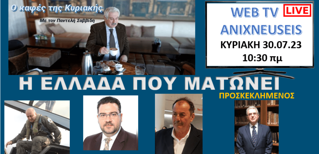 Ανιχνεύσεις: Η Ελλάδα που «ματώνει» - Η τραγική απώλεια των δύο ιπτάμενων του Canadair (Δείτε Live) 