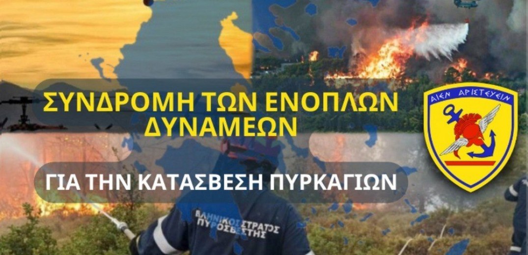 ΓΕΕΘΑ: 912 άτομα με 456 οχήματα στη μάχη της πυρόσβεσης 