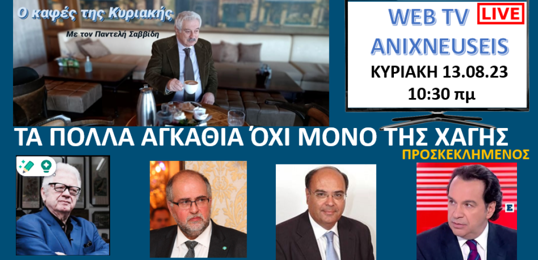 Ανιχνεύσεις: Τα πολλά «αγκάθια» της Χάγης και όχι μόνο - Δείτε Live