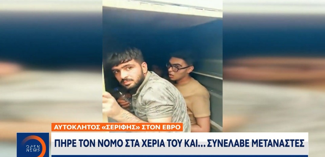 Αμετανόητος ο «Σερίφης» του Έβρου: «Θεωρώ ότι έκανα το καθήκον μου» - Ολη η κατάθεσή του