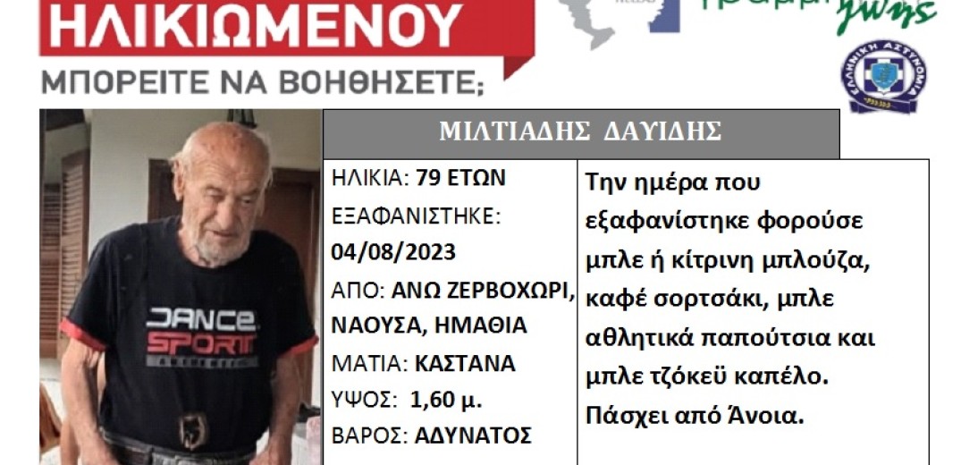 Εξαφάνιση ηλικιωμένου στην Ημαθία