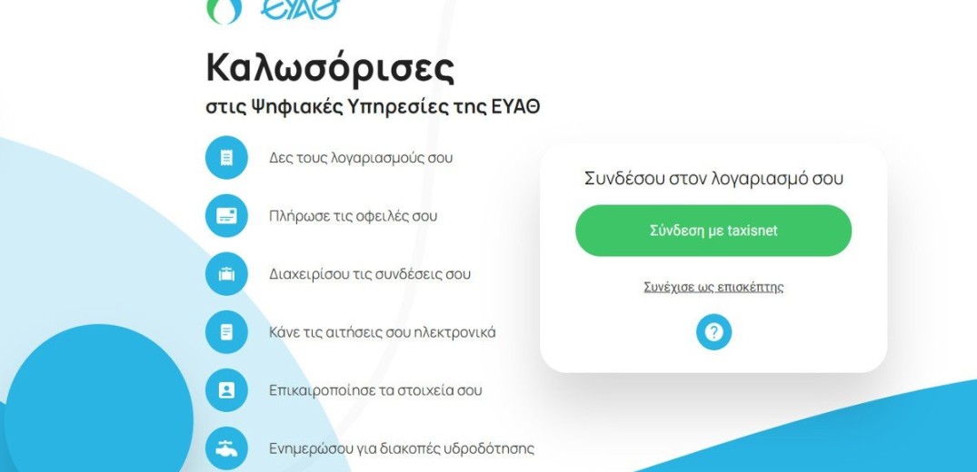 Η ΕΥΑΘ πάει στην 87η ΔΕΘ με το MyEyathPortal﻿