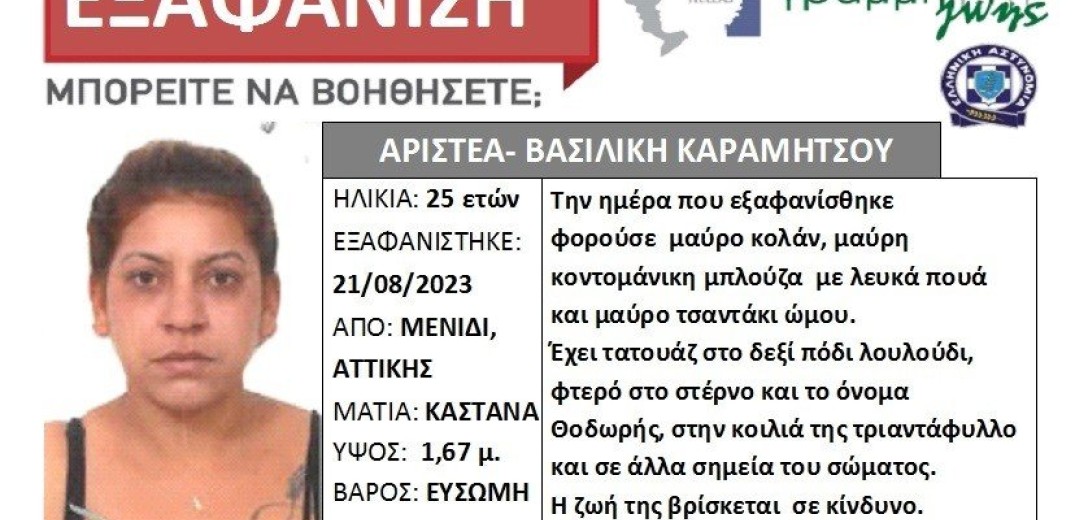 Εξαφάνιση 25χρονης από το Μενίδι