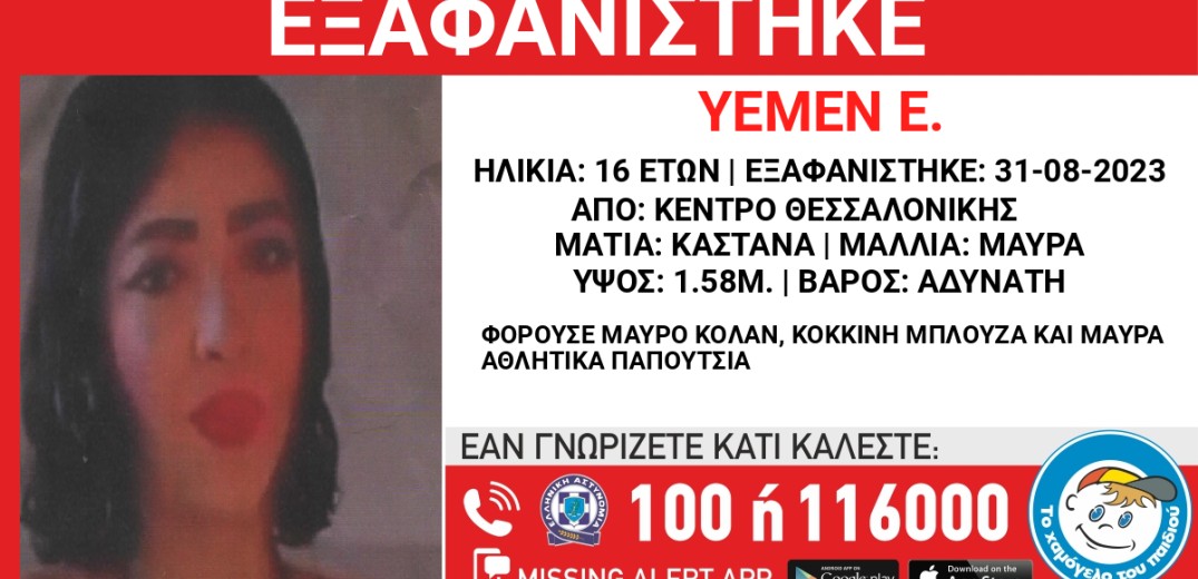 Συναγερμός στη Θεσσαλονίκη για την εξαφάνιση 16χρονης από το κέντρο