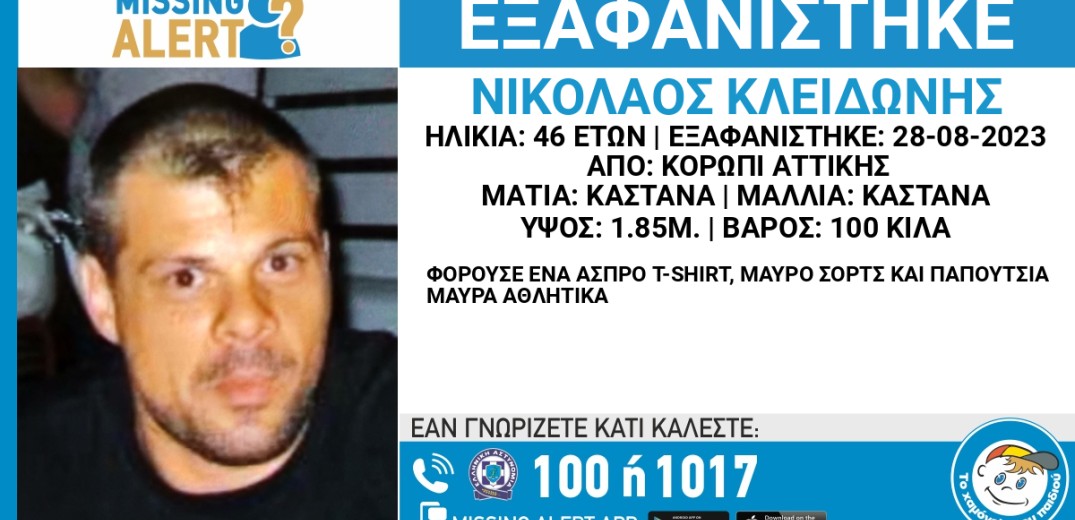 Αττική: Εξαφάνιση 46χρονου από το Κορωπί