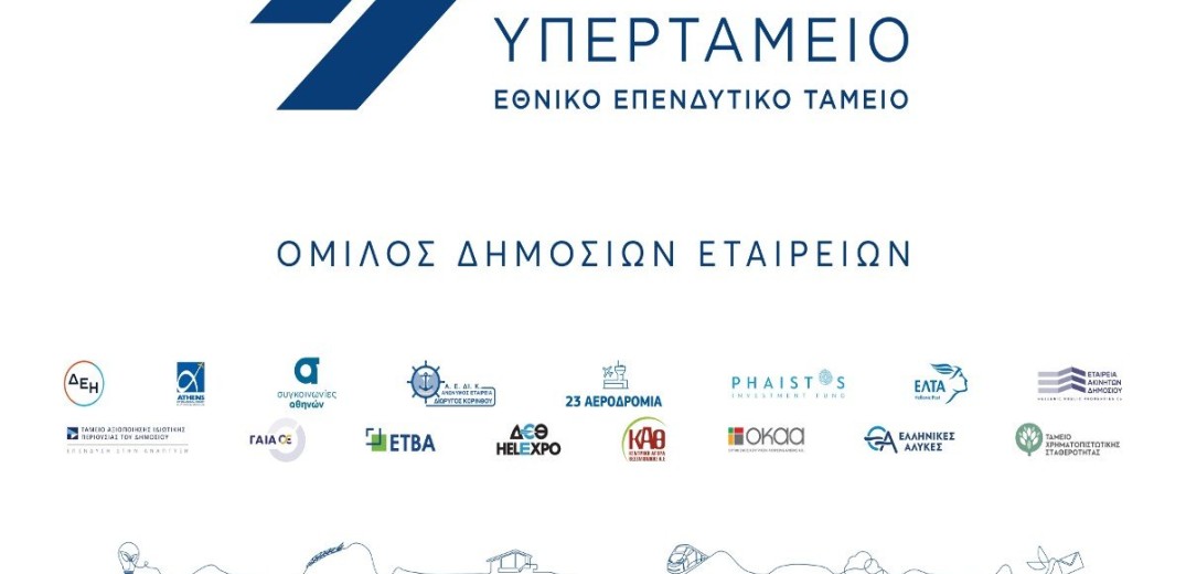 Κατατέθηκαν οι απόψεις των φορέων στη Βουλή για την αναδιάρθρωση του «Υπερταμείου»