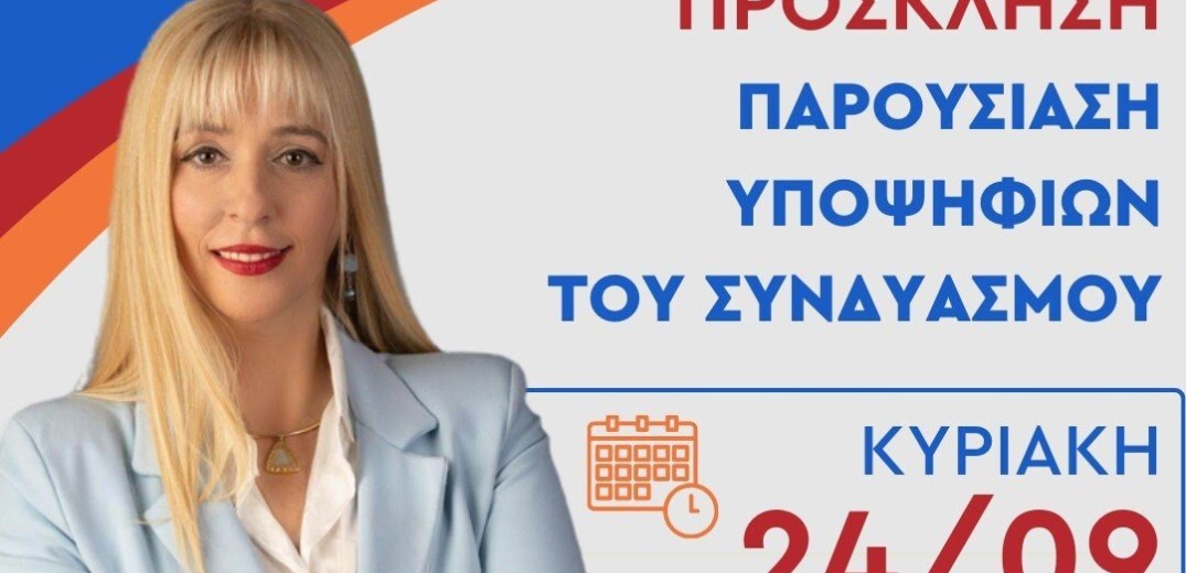 ﻿Η Μαρία Μανούκα παρουσιάζει το ψηφοδέλτιο της νίκης την Κυριακή 24 Σεπτεμβρίου 2023 