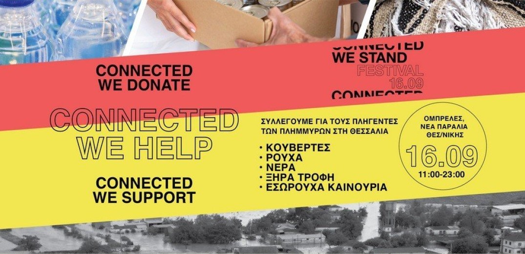 Δήμος Θεσσαλονίκης: Connected We Stand Festival 2023 για την υποστήριξη των πληγέντων από τις πλημμύρες στη Θεσσαλία