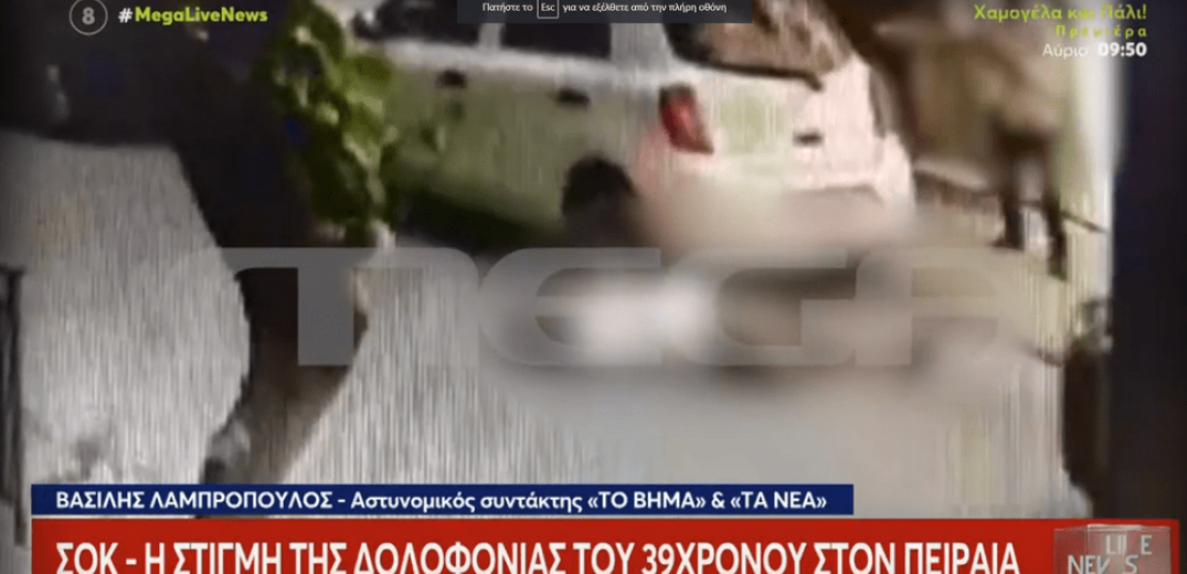 Σοκαριστικό βίντεο ντοκουμέντο: Ο 68χρονος εκτελεί εν ψυχρώ τον 39χρονο στον Πειραιά και φεύγει ατάραχος