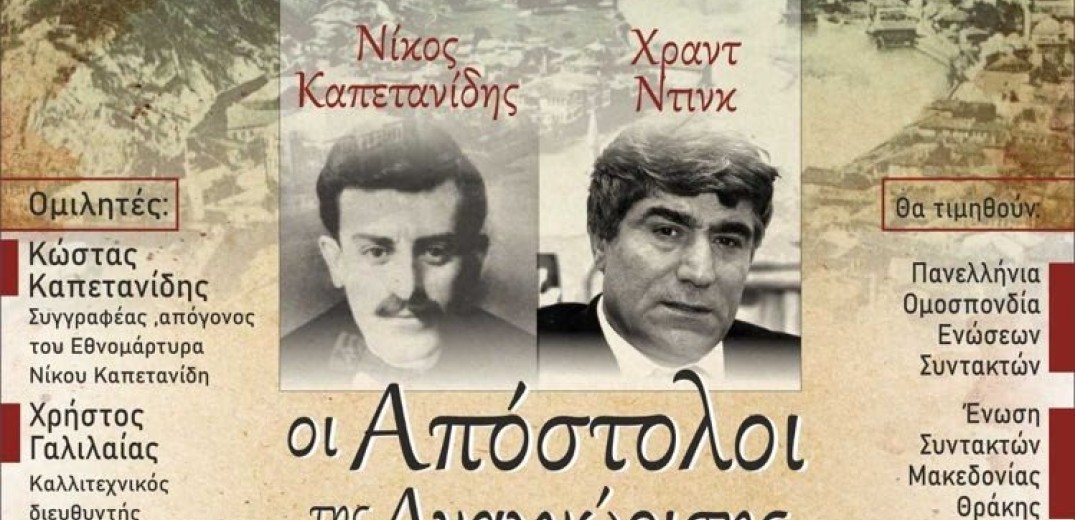 Θεσσαλονίκη: Την Πέμπτη η εκδήλωση «Νίκος Καπετανίδης - Χράντ Ντίνκ: Οι Απόστολοι της Αλήθειας και Αναγνώρισης»