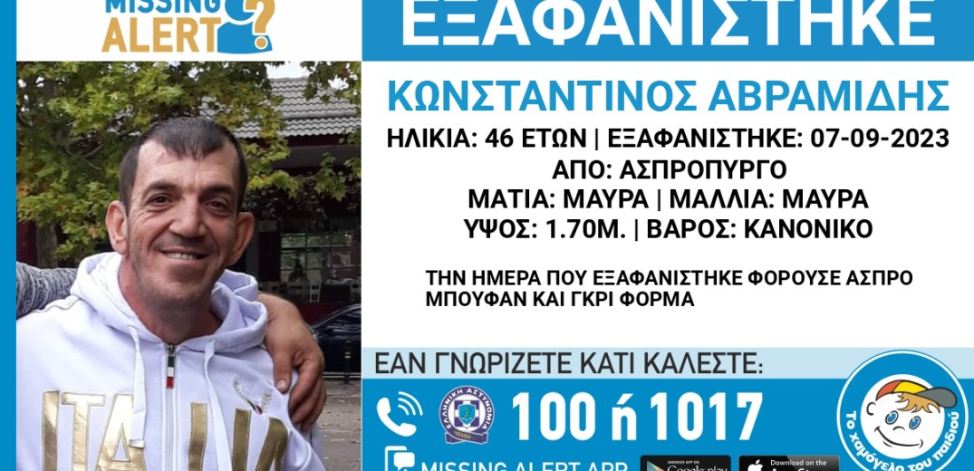 Εξαφανίστηκε 46χρονος από τον Ασπροπύργο