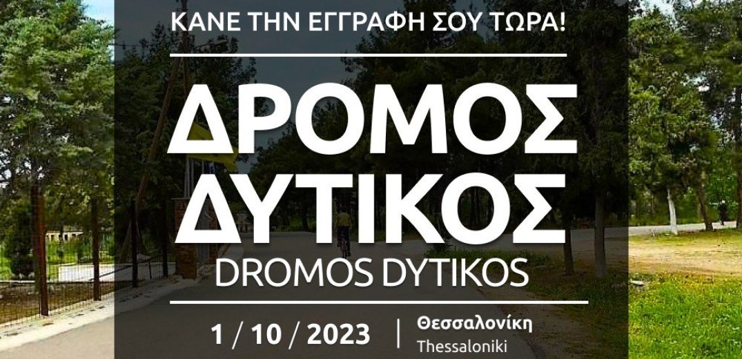 «Δρόμος Δυτικός» από τρεις Δήμους της δυτικής Θεσσαλονίκης