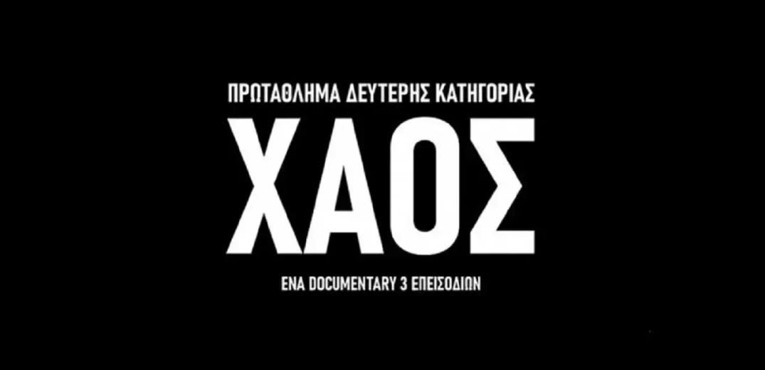 ΧΑΟΣ: Το ντοκιμαντέρ του ΠΣΑΠΠ για τον «βάλτο» της Super League 2 (βίντεο)