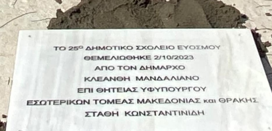 Θεμελιώθηκε το 25ο Δημοτικό Σχολείο Ευόσμου (φωτ.)