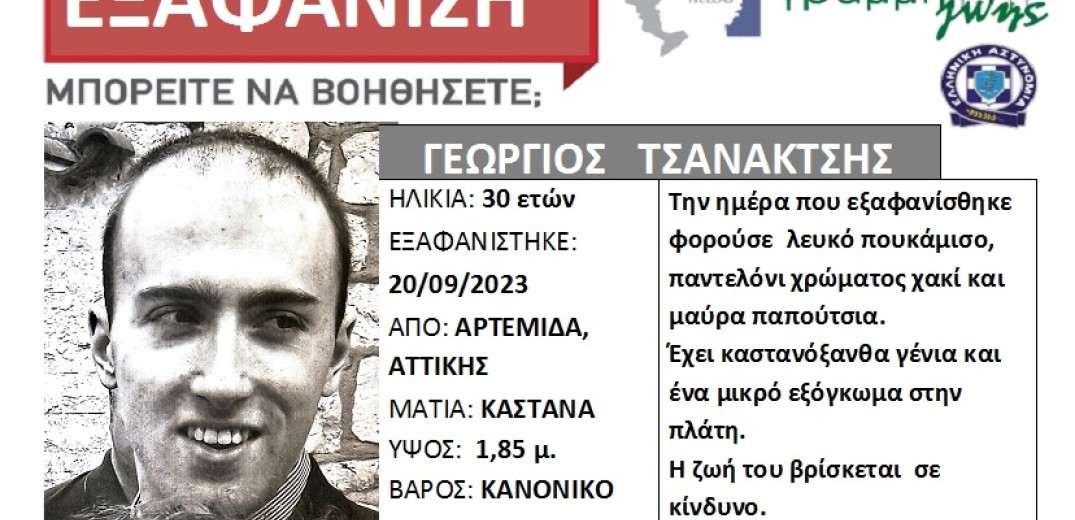 Εξαφάνιση 30χρονου από την Αρτέμιδα