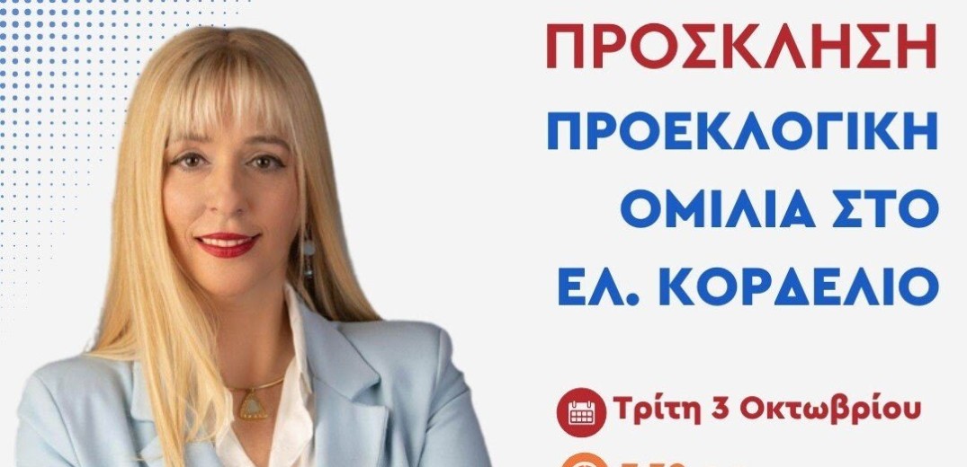 Την Τρίτη 3 Οκτωβρίου η προεκλογική ομιλία της Μαρίας Μανούκα στο Ελευθέριο  Κορδελιό