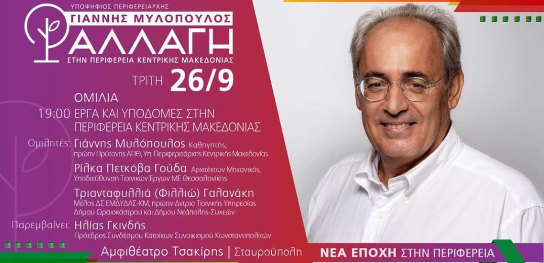 Εκδήλωση για τα έργα και τις υποδομές στην Περιφέρεια Κεντρικής Μακεδονίας