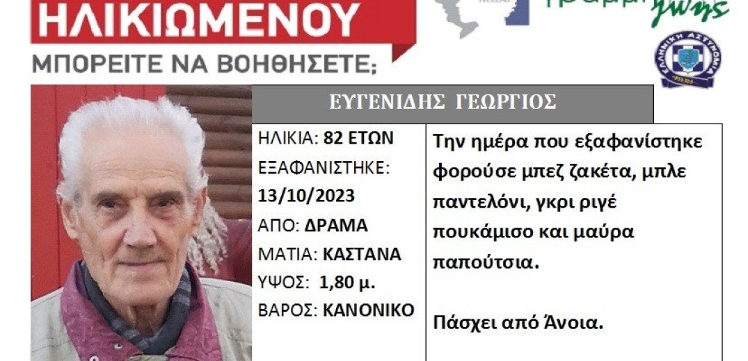 Δράμα: Εξαφανίστηκε 82χρονος με άνοια