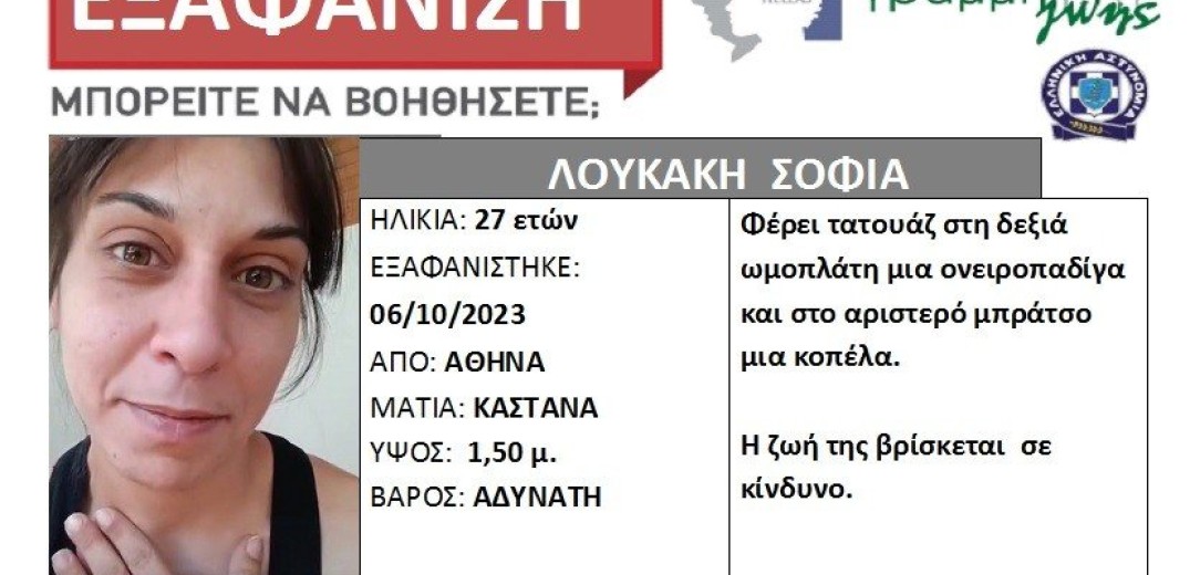 Εξαφανίστηκε 27χρονη από την Αθήνα