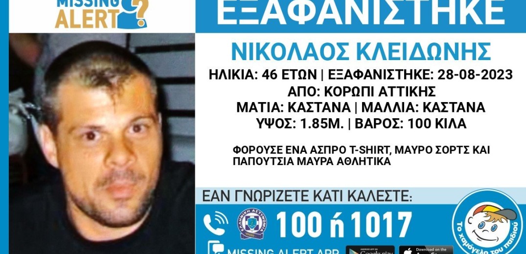 Αγωνία για τον 48χρονο από την Αττική: Εξαφανίστηκε 28&#x2F;08 και δεν έχει δώσει σημεία ζωής