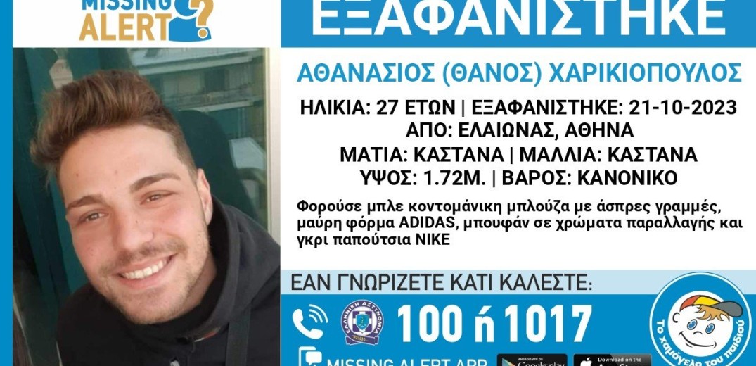 Αθήνα: Εξαφάνιση 27χρονου από τον Ελαιώνα 