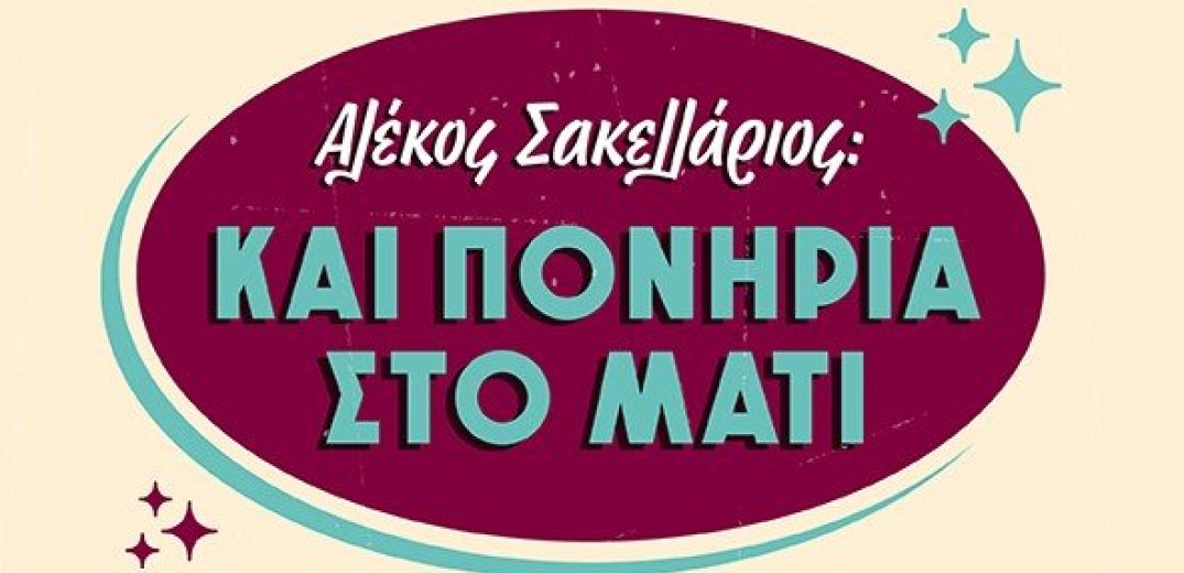 Ο Γιάννης Μπέζος στη «ΜτΚ»: «Όλα τα τραγούδια της μόδας που κυκλοφορούν είναι ανόητα»