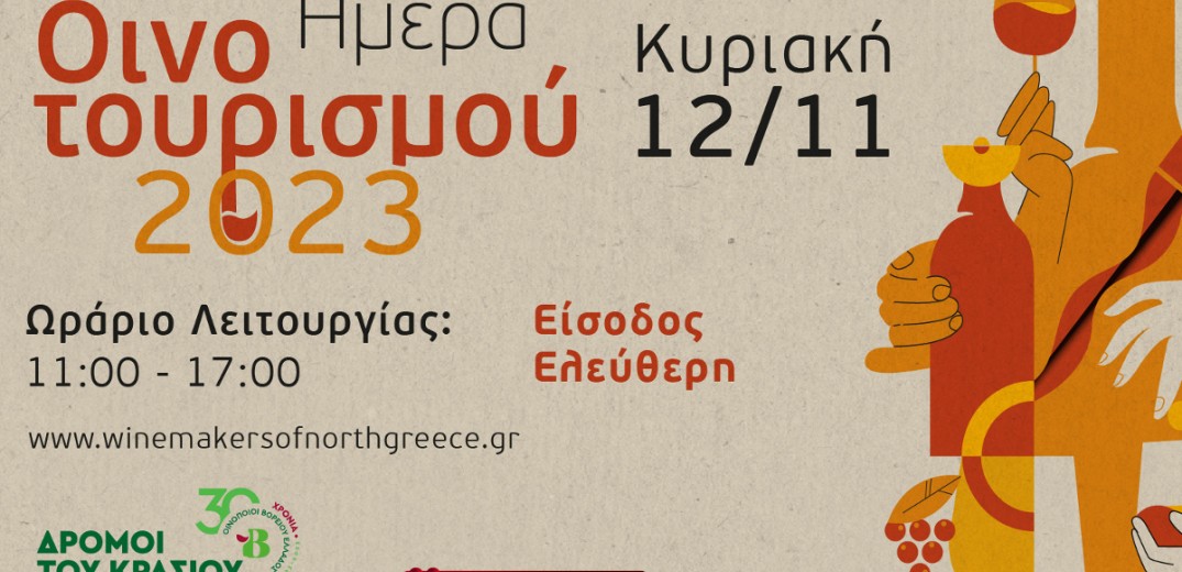 Οι Οινοποιοί της Βόρειας Ελλάδας γιορτάζουν την παγκόσμια ημέρα οινοτουρισμού 