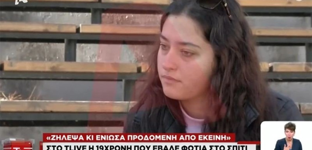 Χαλκιδική: «Ζήλεψα, ένιωθα προδομένη και αποφάσισα να την εκδικηθώ», λέει η 19χρονη που έκαψε το σπίτι φίλη της (βίντεο)