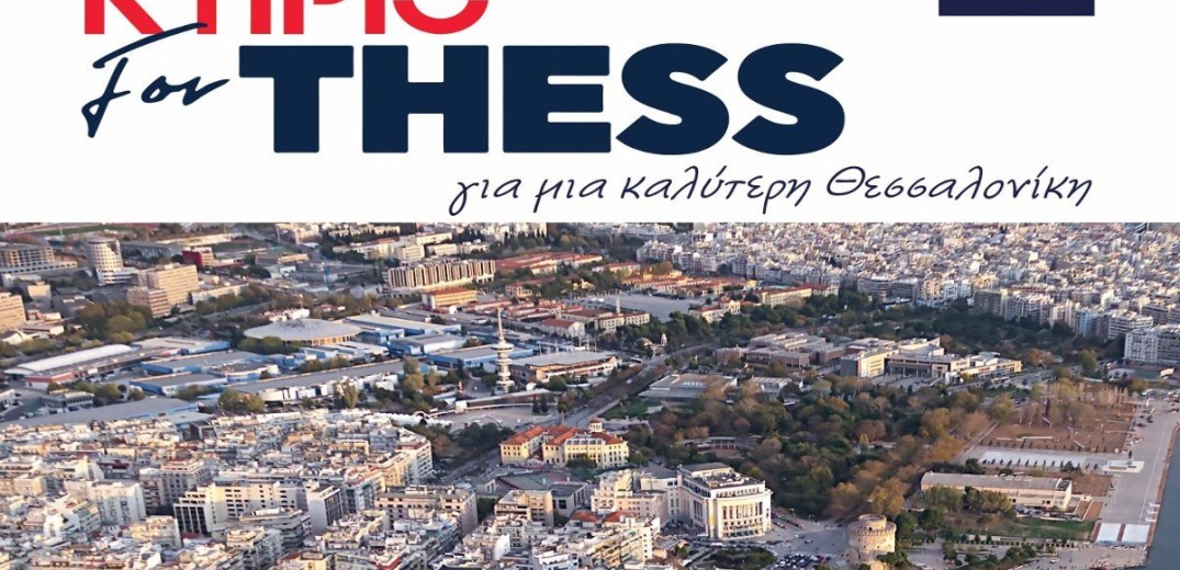 Το ΚΤΙΡΙΟ διοργανώνει συζήτηση για &quot;μία καλύτερη Θεσσαλονίκη&quot;