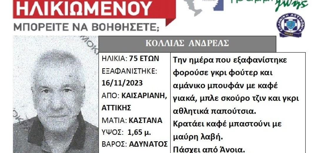 Εξαφανίστηκε 75χρονος από την Καισαριανή