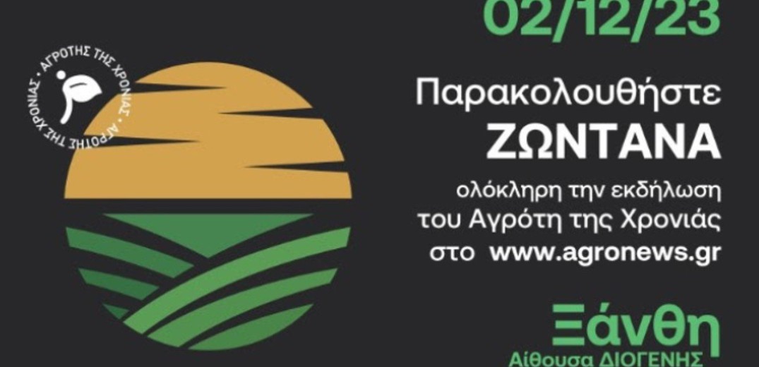 Στην Ξάνθη η απονομή των βραβείων Αγρότης της Χρονιάς