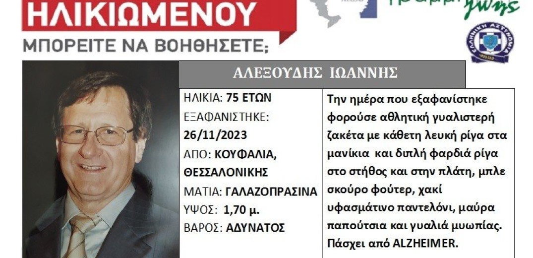 Εξαφάνιση 75χρονου στη Θεσσαλονίκη - Βγήκε για βόλτα και δεν επέστρεψε ποτέ