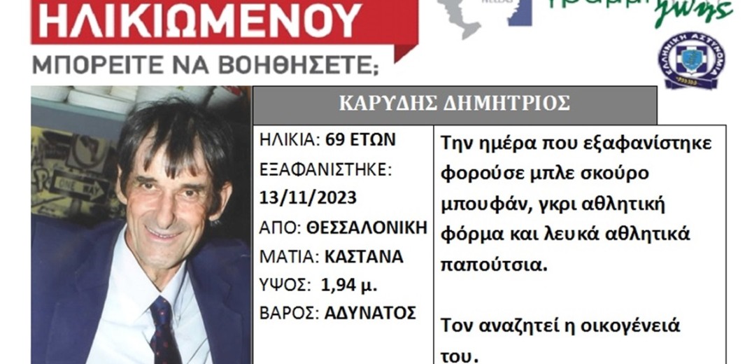 Συναγερμός στη Θεσσαλονίκη για την εξαφάνιση 69χρονου