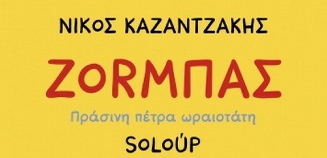 Ο Ζορμπάς του Νίκου Καζαντζάκη γίνεται κόμικ