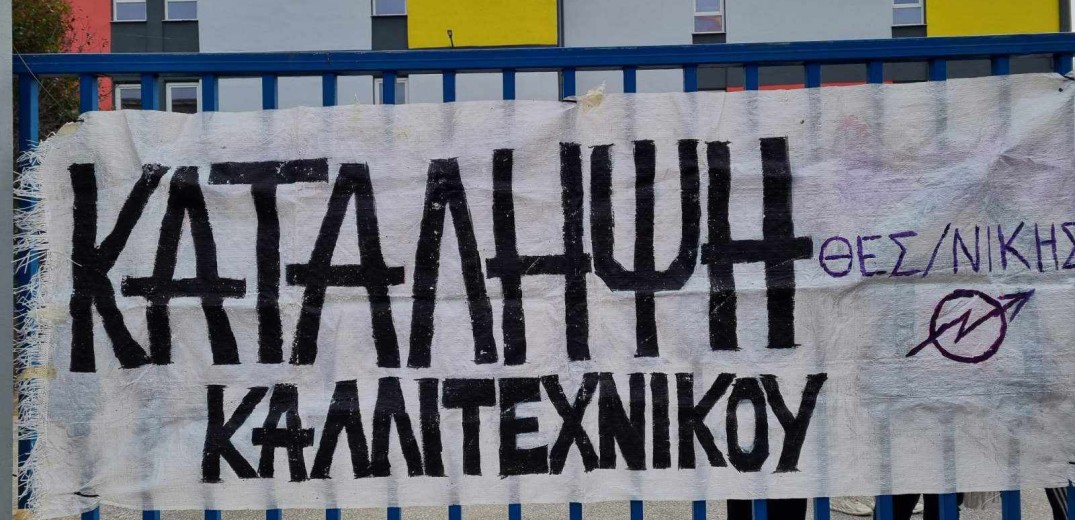 Θεσσαλονίκη: Υπό κατάληψη το καλλιτεχνικό γυμνάσιο «Δημήτρης Χορν» - Τι ζητούν οι μαθητές