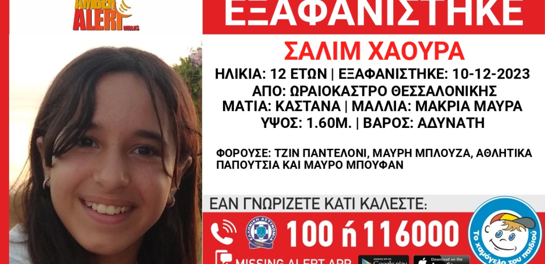 Συναγερμός στη Θεσσαλονίκη: Εξαφάνιση 12χρονης από το Ωραιόκαστρο