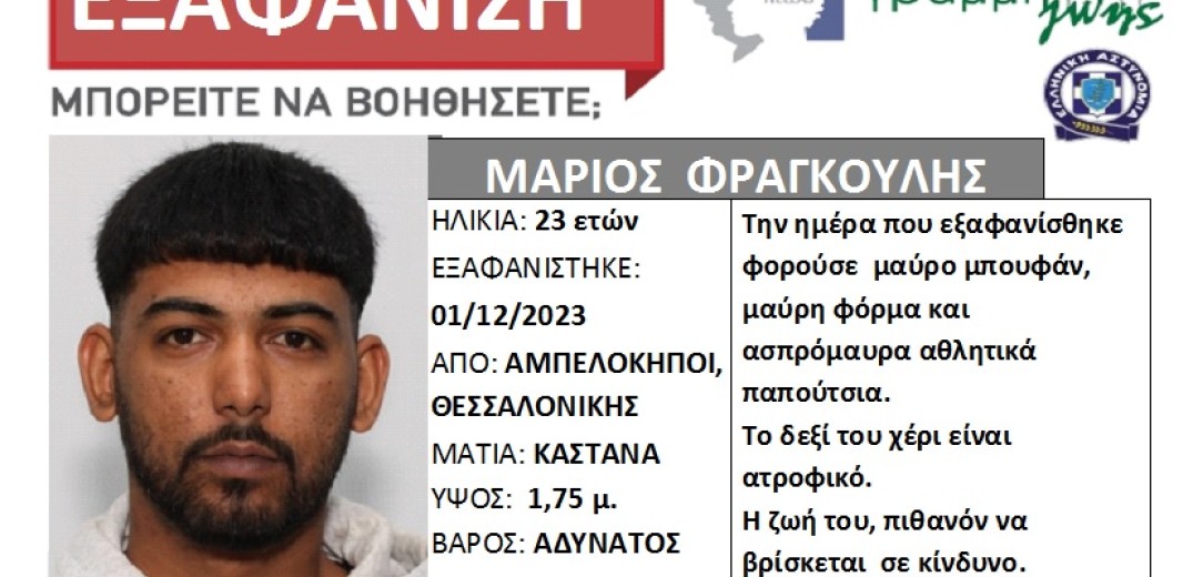 Θεσσαλονίκη: Εξαφανίστηκε 23χρονος από τους Αμπελόκηπους