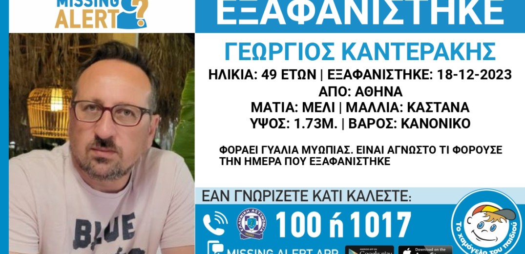 Εξαφάνιση 49χρονου από την Αθήνα