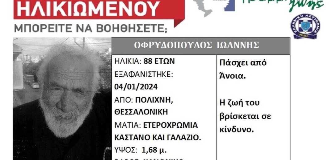 Θεσσαλονίκη: Συναγερμός για την εξαφάνιση 88χρονου άνδρα από την Πολίχνη - Πάσχει από άνοια