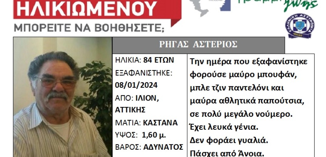 Ίλιον: Εξαφανίστηκε ηλικιωμένος που πάσχει από άνοια