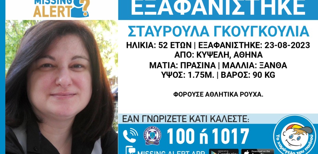 Εξαφάνιση 52χρονης από την Κυψέλη - Μπορείτε να βοηθήσετε;