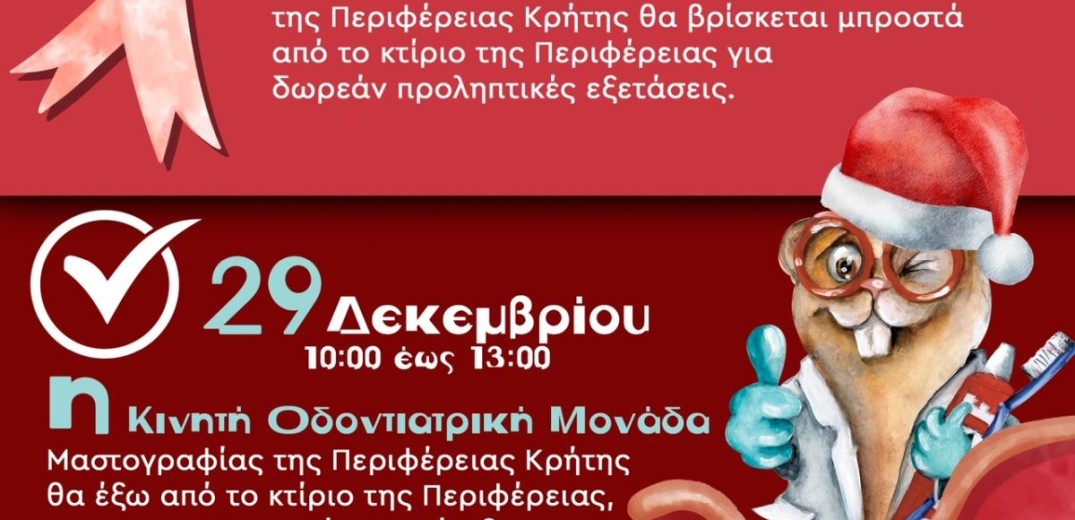 Η Περιφέρεια Κρήτης σάς καλεί: Αυτές τις γιορτές κάνε ένα δώρο αγάπης σε σένα και το παιδί σου