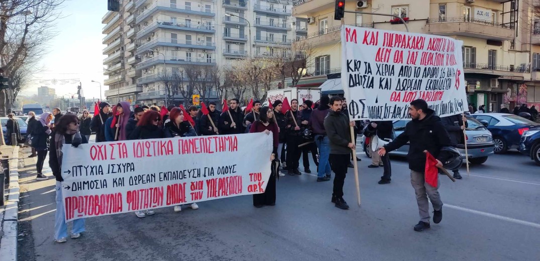 Θεσσαλονίκη: Φοιτητές, εκπαιδευτικοί, μαθητές και γονείς στους δρόμους κατά των ιδιωτικών πανεπιστημίων