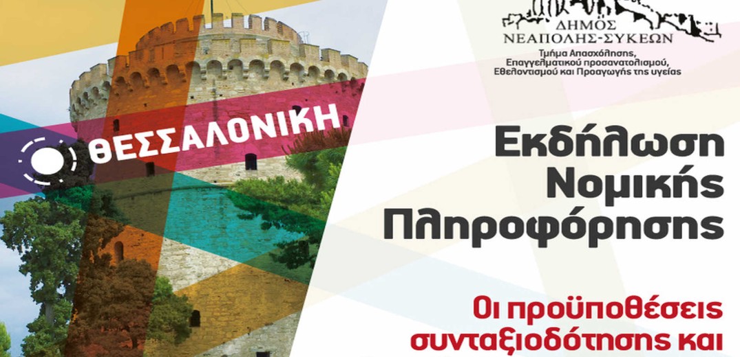 Ενημερωτική εκδήλωση στο δήμο Νεάπολης-Συκεών για τις προϋποθέσεις συνταξιοδότησης και το νέο ασφαλιστικό