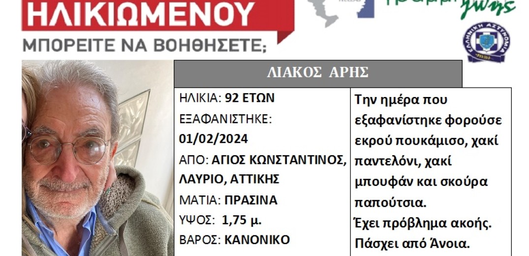 Εξαφανίστηκε 92χρονος από τον Άγιο Κωνσταντίνο Λαυρίου - Βρέθηκε το ΙΧ του σε χαντάκι